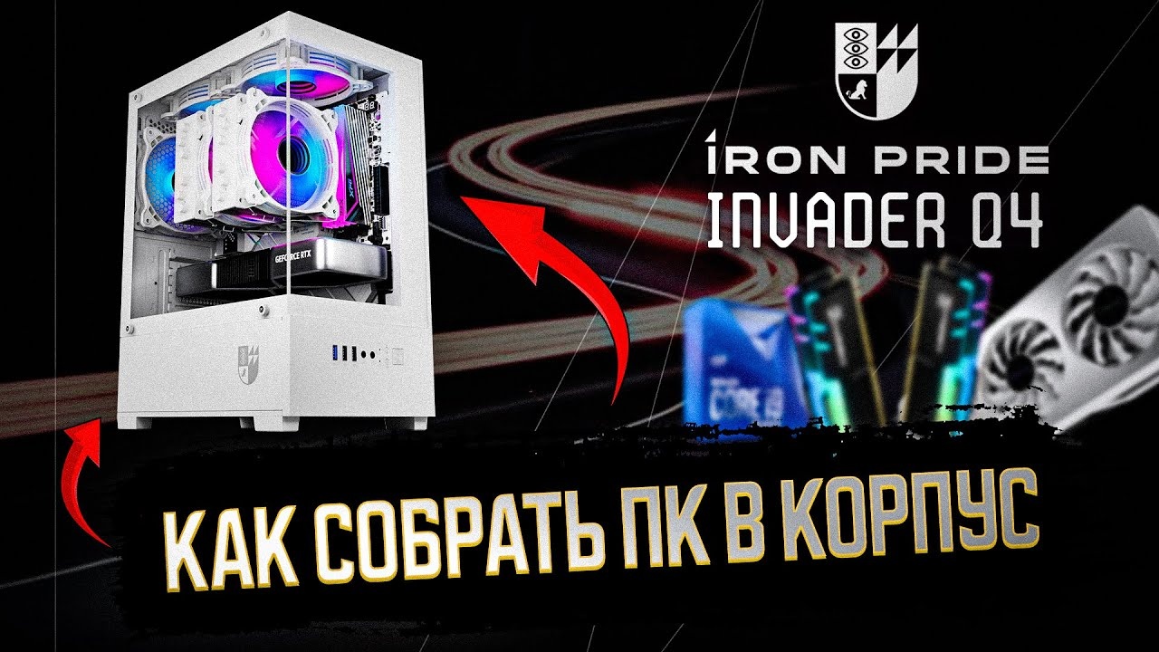 СБОРКА ПК В КОРПУС IRON PRIDE INVADER Q4